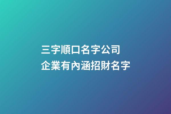 三字順口名字公司 企業有內涵招財名字
